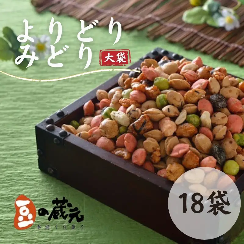 豆の蔵元　一番人気の蔵出し！「よりどりみどり」大袋（310g）×18パック