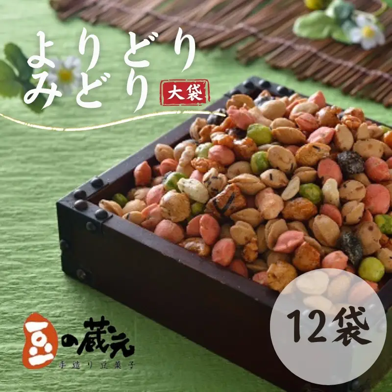 豆の蔵元 一番人気の蔵出し！ 「 よりどりみどり 」 大袋 （310g）×12パック