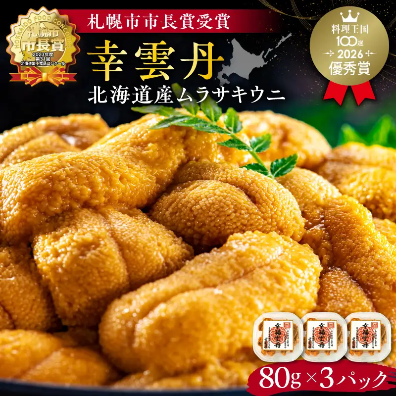 幸雲丹80g×3_Y038-0115