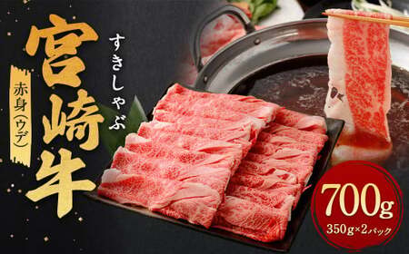 ＜赤身 (ウデ) すきしゃぶ 350g×2＞翌月末迄に順次出荷【c1175_ya】 スライス