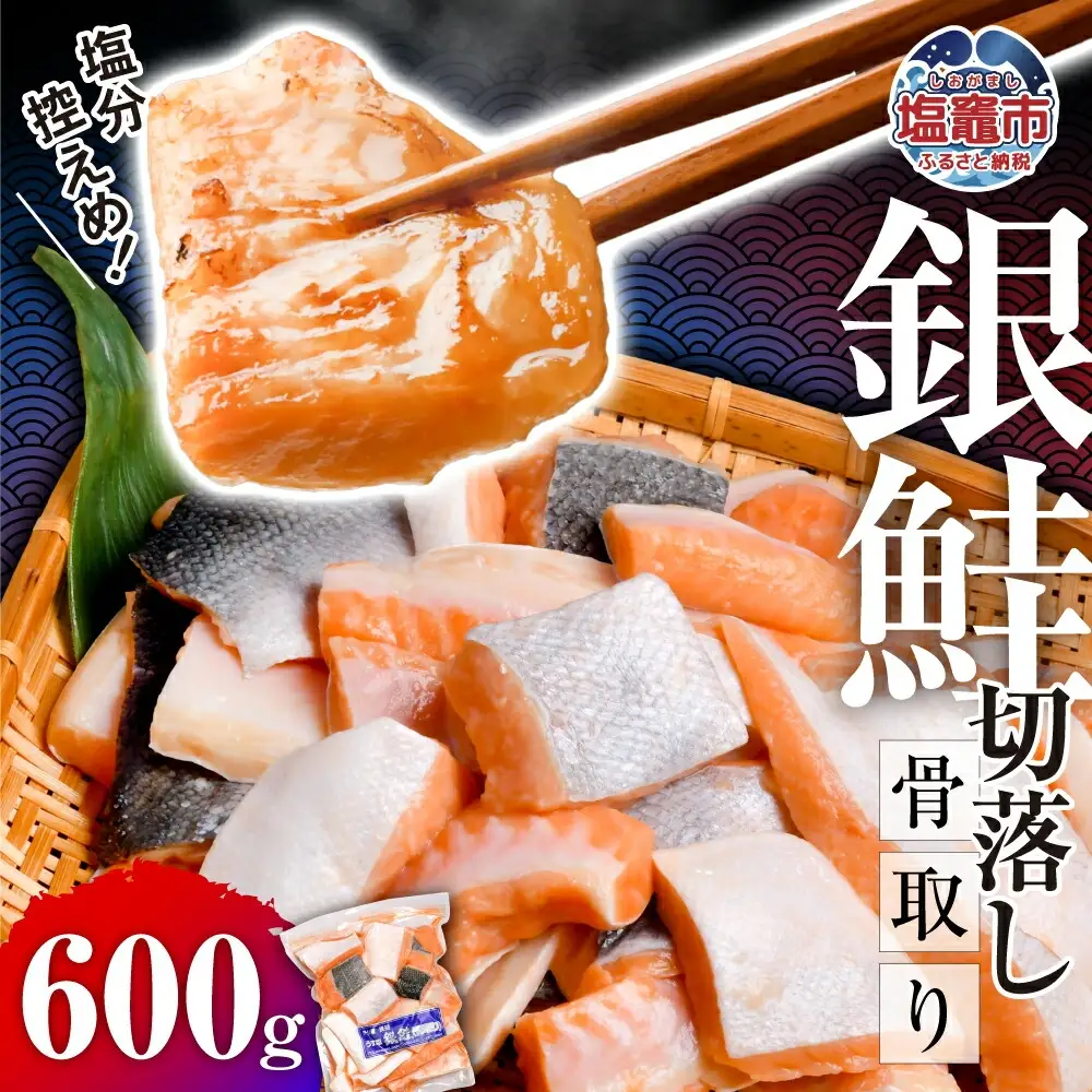 銀鮭 骨取り 子供も安心 600g 切落し [宮城県 塩竈市] 鮭 サケ しゃけ