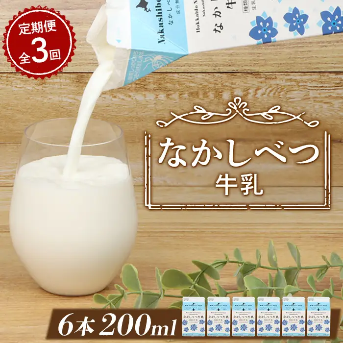 【定期便：全3回】北海道なかしべつ牛乳 200ml×６個【1403001】
