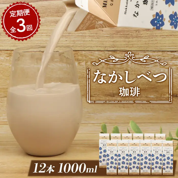 【定期便：全3回】北海道なかしべつ珈琲 1000ml×12本【1403101】