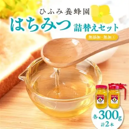 ひふみ養蜂園 はちみつ詰替えセット 計600g(300g×2)【1509094】