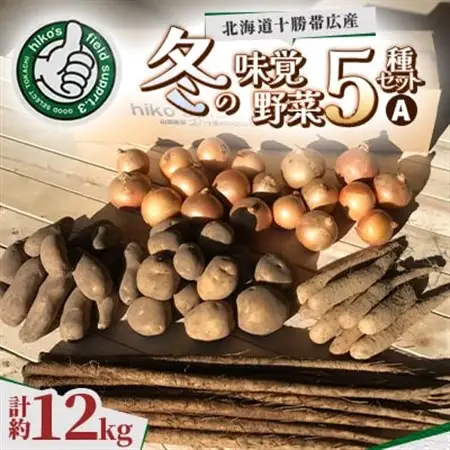 冬の味覚野菜5種セット A 計約12kg 北海道十勝帯広産_野菜 玉ねぎ  たまねぎ タマネギ  野菜 じゃがいも いも ジャガイモ 馬鈴薯  野菜  いも イモ 芋  野菜  根菜 _【配送不可地域：離島】【1497189】