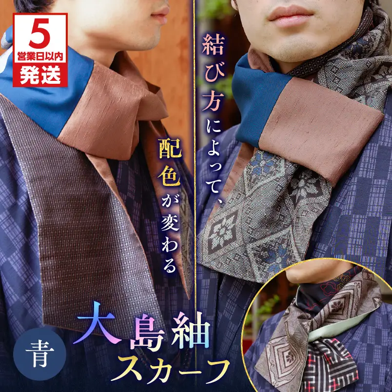 【 5営業日以内に発送 】 大島紬 スカーフ （ 青 ） K275-003_02 ストール シルク 絹 男女兼用 ユニセックス 柄 オールシーズン 日除け 日焼け対策 おしゃれ 防寒 手洗い 和装 洋装 伝統工芸品 奄美 奄美大島 ネコポス ポストイン ポスト投函 奄美らいず -Shima-Do ふるさと納税 鹿児島 おすすめ ランキング プレゼント ギフト スピード配送 スピード発送 最短 すぐ届く お急ぎ 最短5営業日