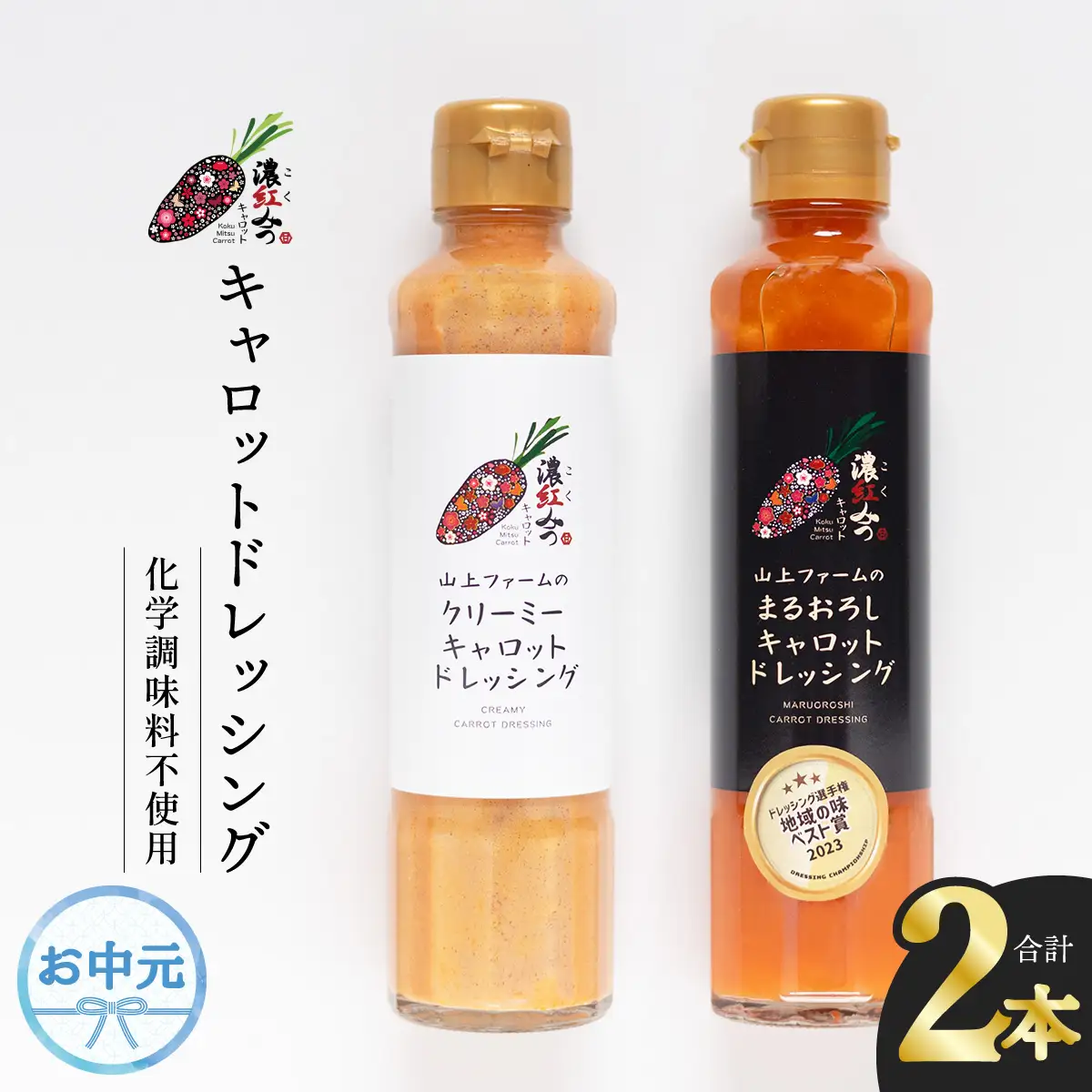 【お中元用】 濃紅みつキャロットドレッシング 2種 ギフトセット 人参 にんじん ドレッシング