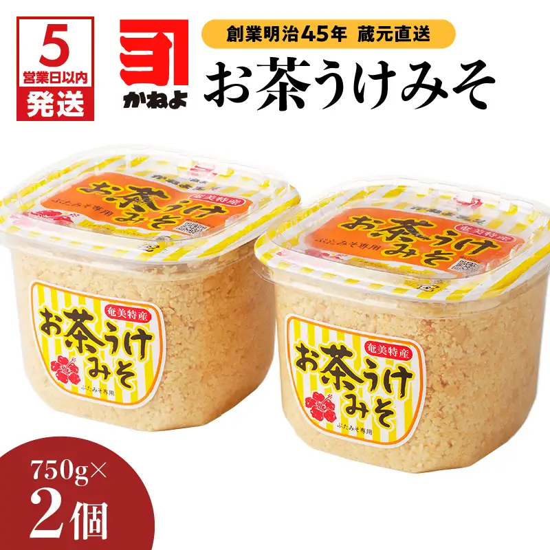 【5営業日以内に発送】「 かねよみそしょうゆ 」 創業明治45年 蔵元直送 お茶うけ みそ 750g×2 K058-017 調味料 スピード配送 最短 すぐ届く お急ぎ