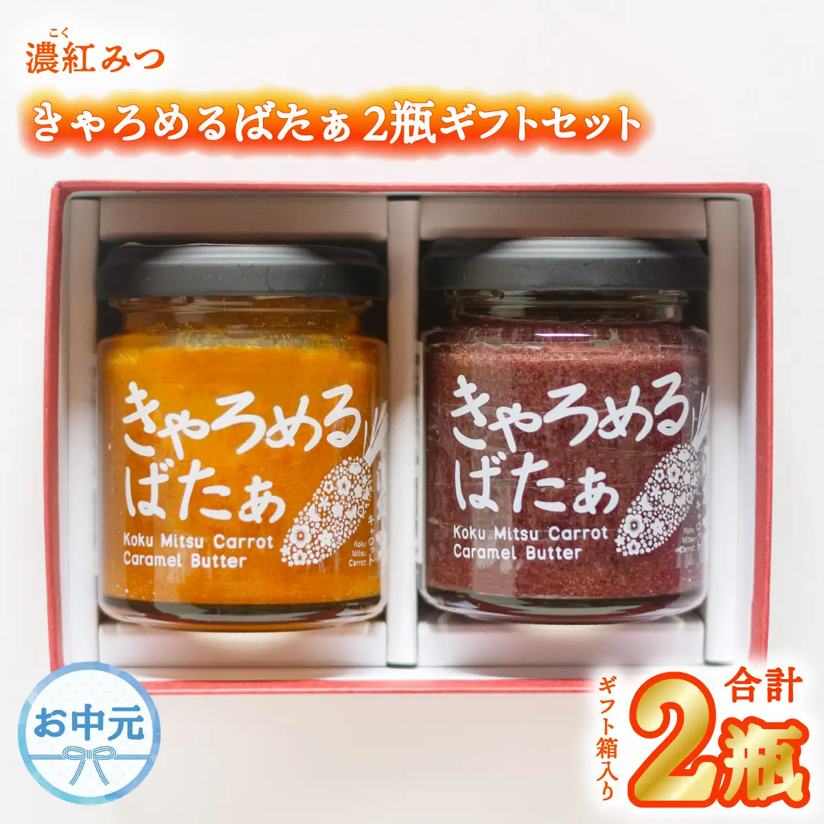【お中元用】 濃紅みつキャロット きゃろめるばたぁ 2瓶 ギフトセット 人参 にんじん キャラメル