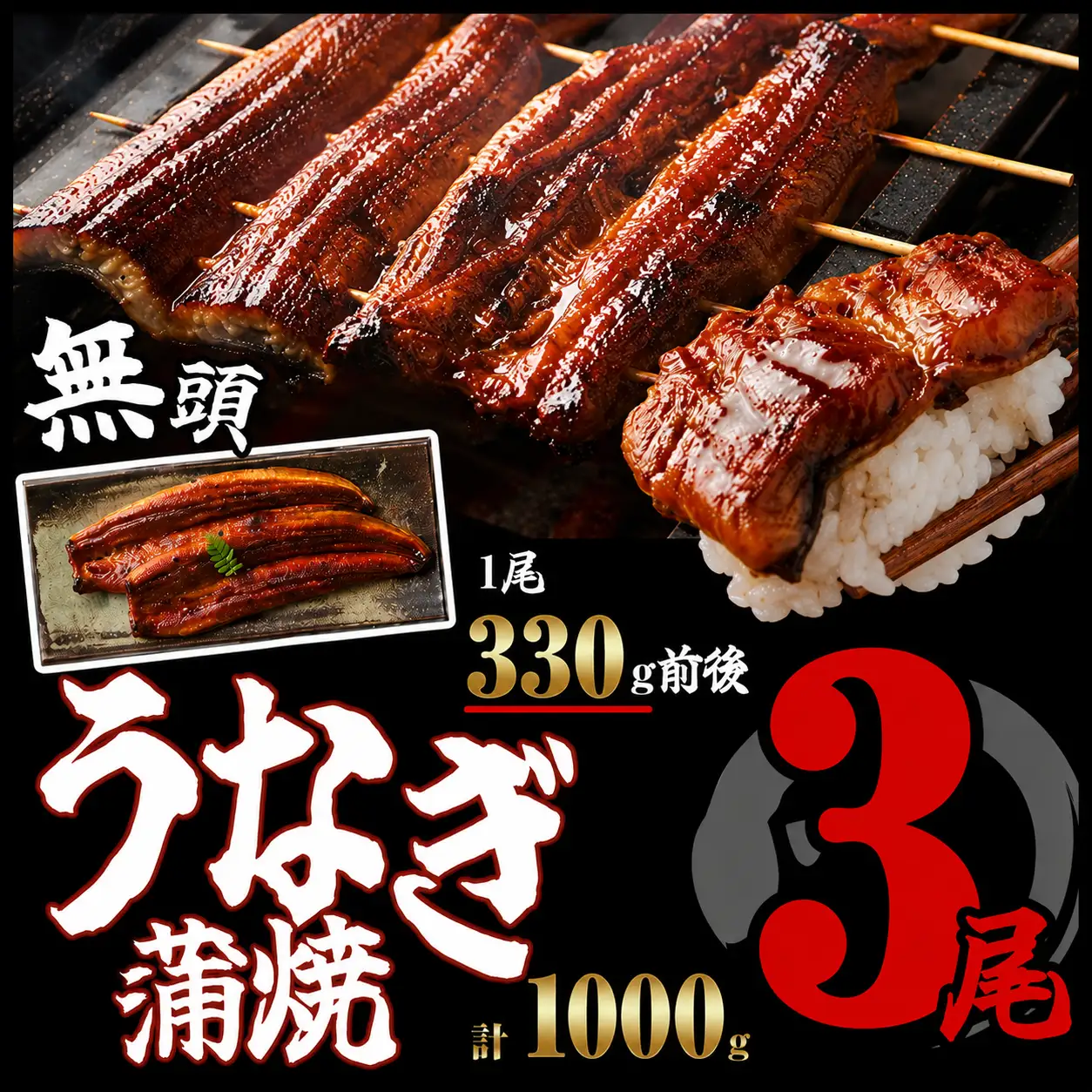うなぎ蒲焼 特大 無頭 3尾 計約990g タレ付き | うなぎ蒲焼