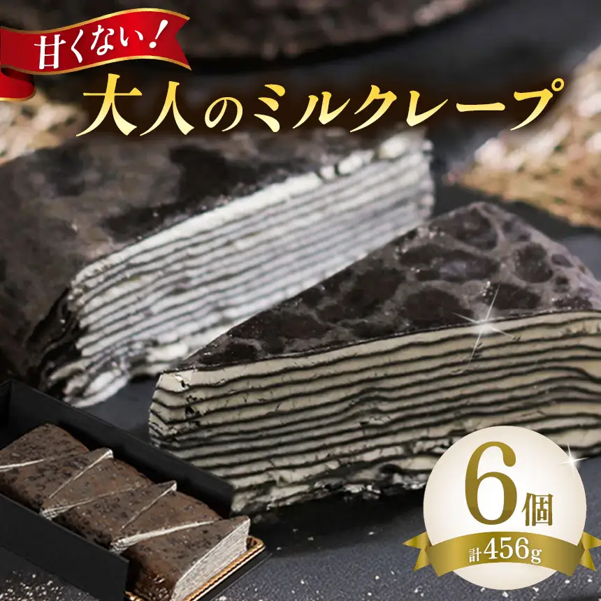 甘くない「大人のミルクレープ」　～nero～　6ピースカット化粧箱｜|ミルクレープ 洋菓子 大人 トリュフ 風味 デザート おつまみ パーティー 土産 おやつ 贅沢 伊那 長野県 信州【013-19】