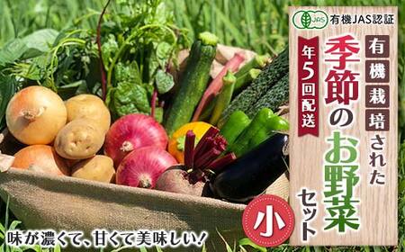 《有機JAS認証》 オーガニック 季節のお野菜が届く定期便（小） 年5回配送 F23R-940
