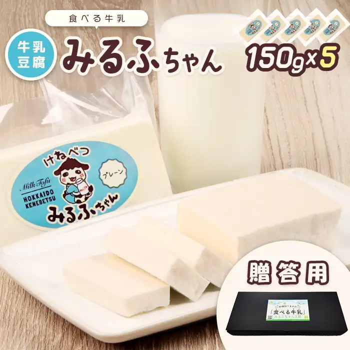 【贈答用】みるふちゃん150gx5  【牛乳豆腐】北海道の酪農家が作った食べる牛乳【5500501】