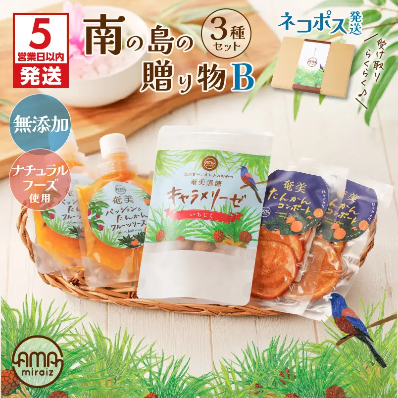 【 5営業日以内に発送 】【 ネコポス 】 南の島の贈り物 3種 セット B K275-002 おやつ お菓子 ソース ジャム コンポート 無添加 ナチュラルフーズ キャラメリーゼ キャラメリゼ 黒糖 ミネラル 果物 フルーツ パッションフルーツ たんかん トロピカル 奄美 奄美大島 ポストイン ポスト投函 奄美らいず -Shima-Do ふるさと納税 鹿児島 おすすめ ランキング プレゼント ギフト スピード配送 スピード発送 最短 すぐ届く お急ぎ 最短5営業日