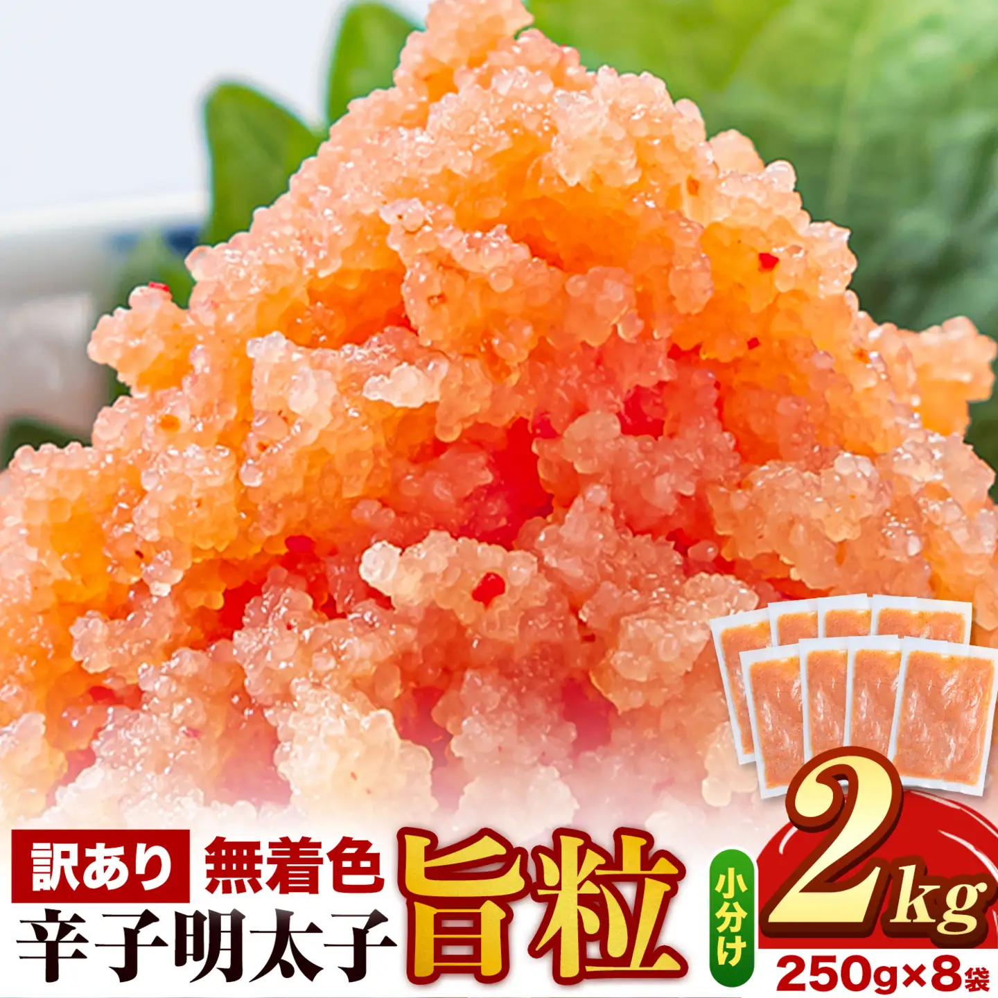 明太子 訳あり 辛子明太子 旨粒 2kg