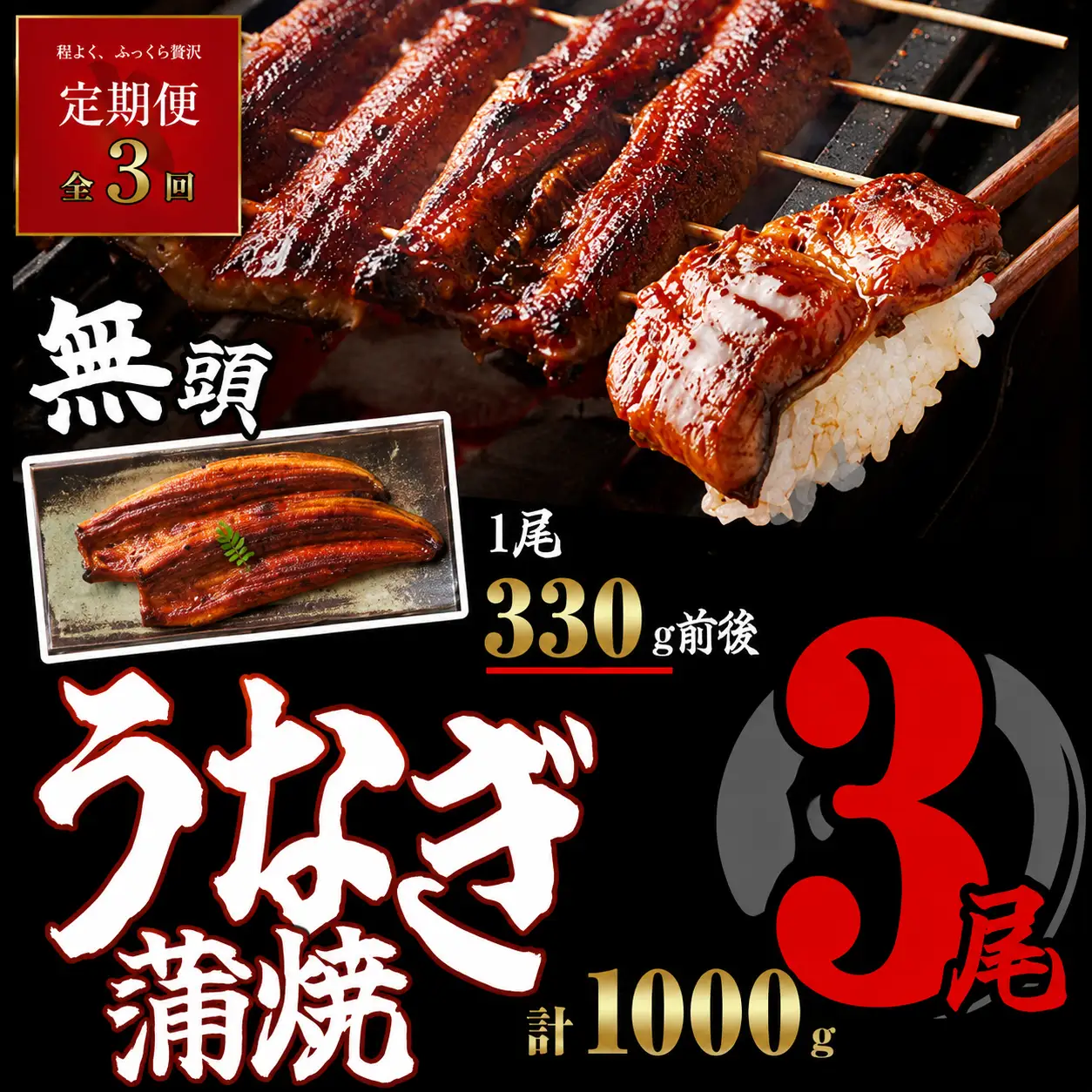 うなぎ蒲焼 特大 無頭 3尾 計約990g 定期便 3回 | うなぎ蒲焼