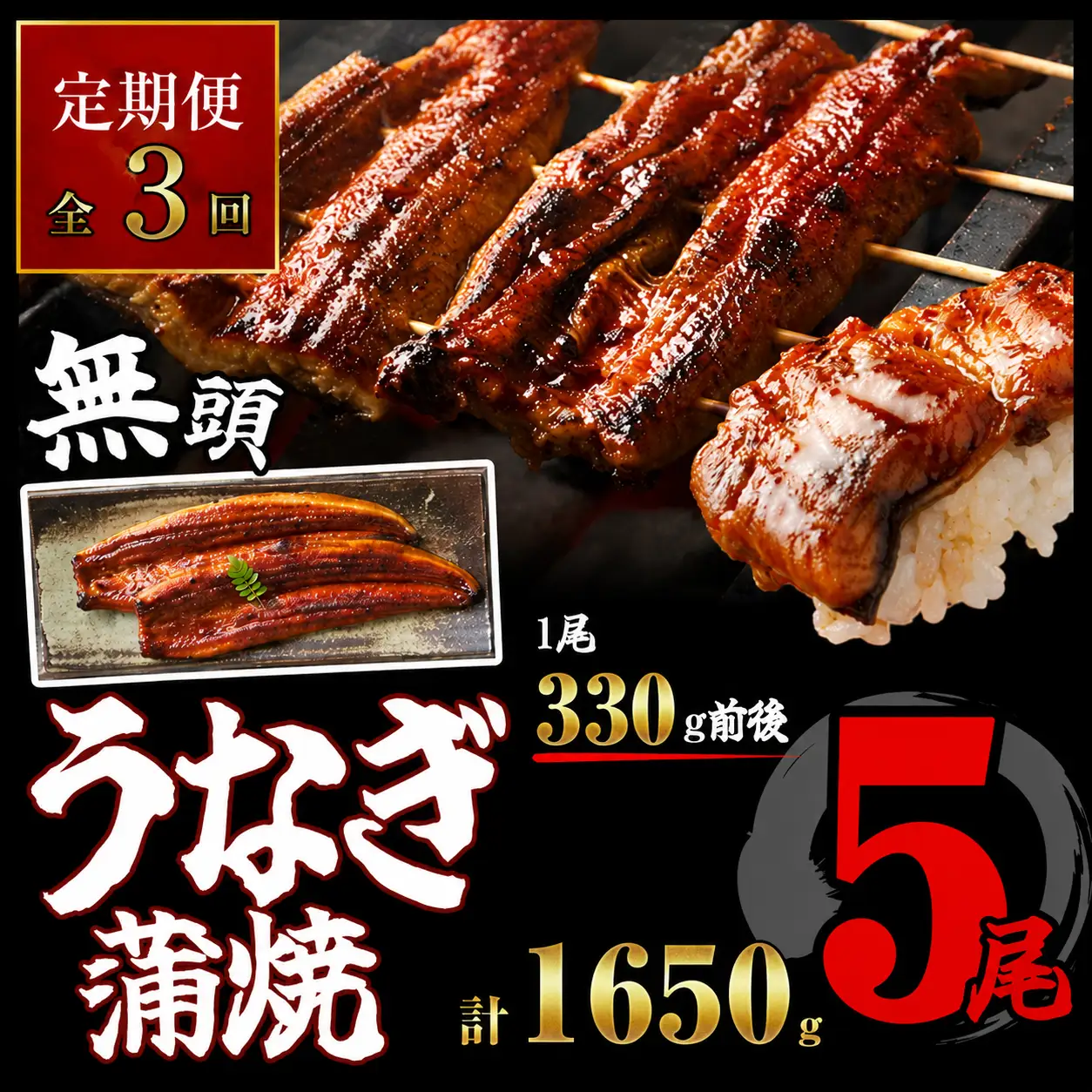 うなぎ蒲焼 特大 無頭 5尾 計約1.65kg 定期便 3回 | うなぎ蒲焼