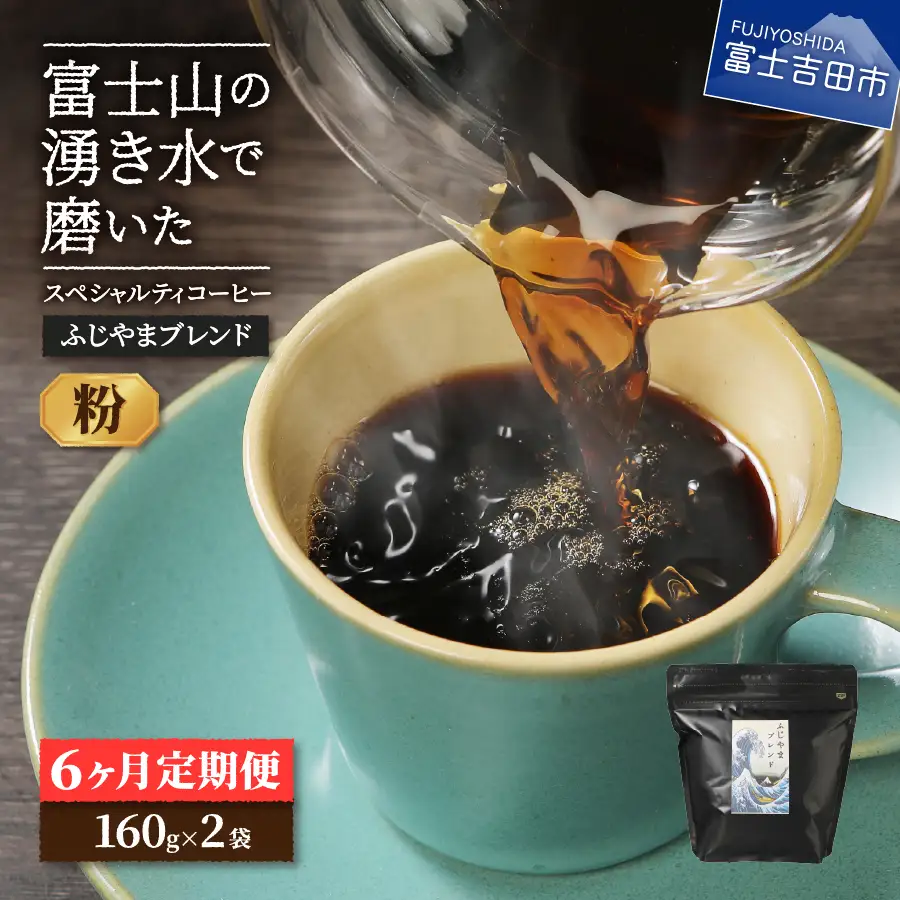 メール便発送「ふじやまブレンド　2個セット」　富士山の湧き水で磨いた スペシャルティコーヒー定期便（粉320g）6ヶ月 珈琲 ブレンド粉 コーヒー粉 スペシャルティ 定期便 珈琲