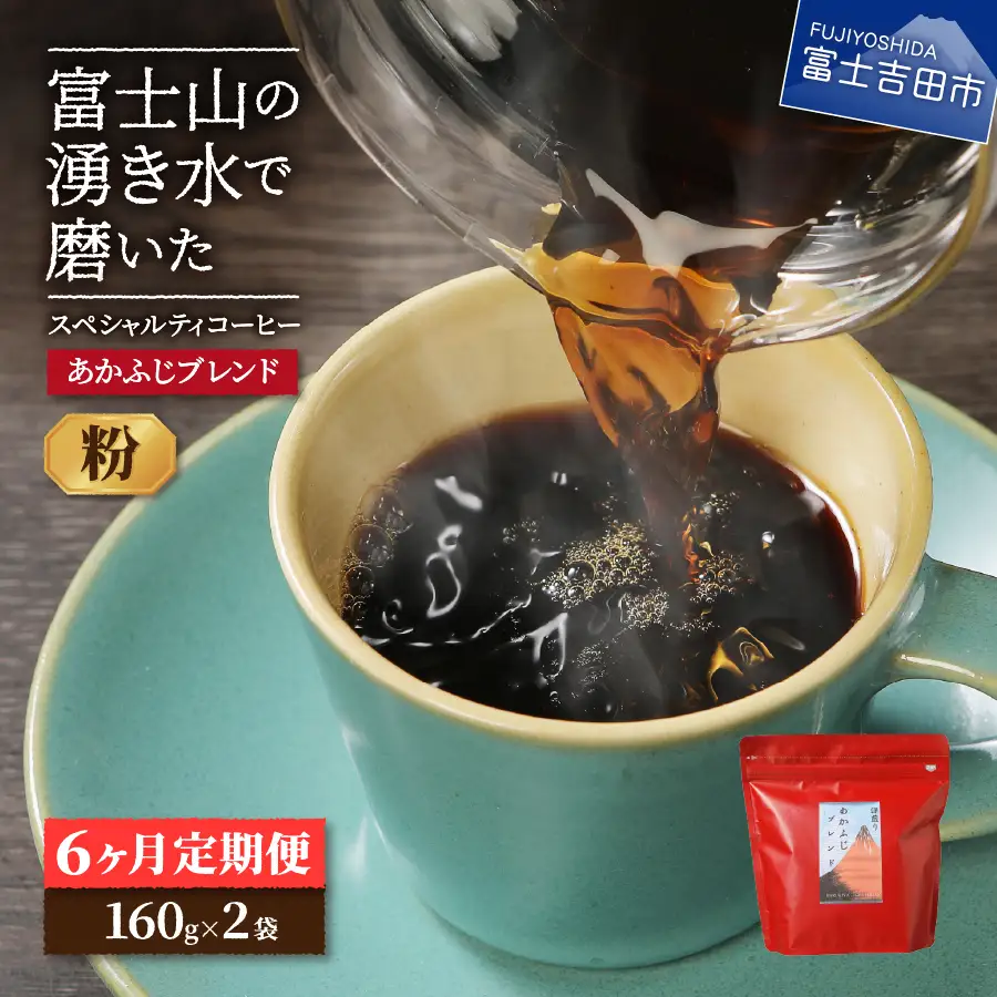 メール便発送「あかふじブレンド　2個セット」　富士山の湧き水で磨いた スペシャルティコーヒー定期便（粉320g）6ヶ月 珈琲 ブレンド粉 コーヒー粉 スペシャルティ 定期便 珈琲