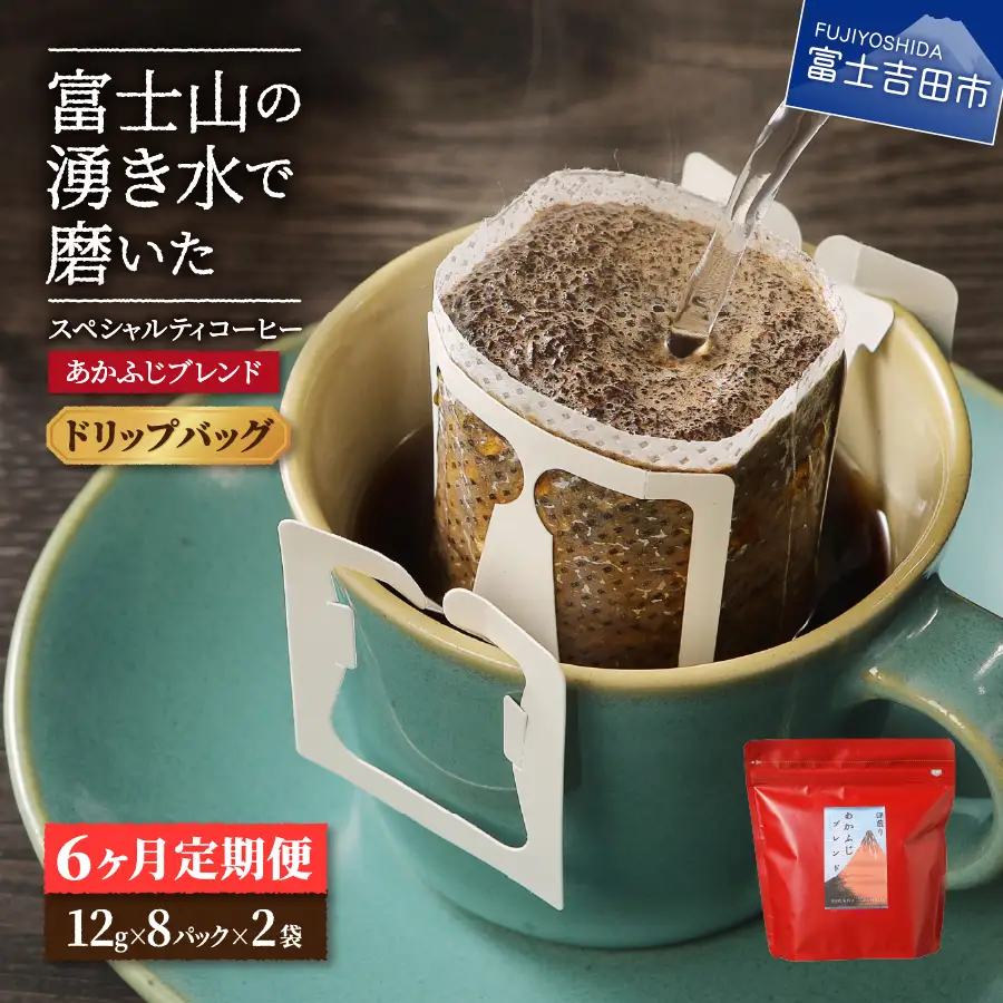 メール便発送「あかふじブレンド　2個セット」　富士山の湧き水で磨いた スペシャルティコーヒー定期便（ドリップ16パック）6ヶ月 ドリップ コーヒー 珈琲 ブレンド 粉 スペシャルティ 16パック 定期便 珈琲