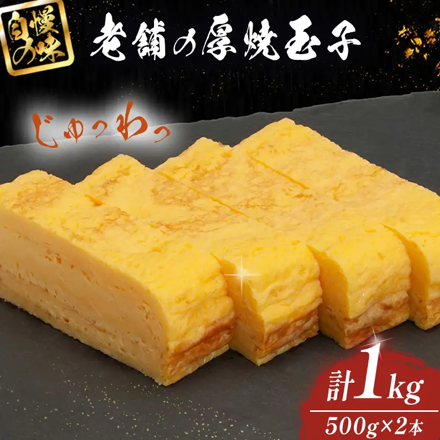 冷凍厚焼玉子　500g×2本入り 伊那 長野県 信州【009-25】