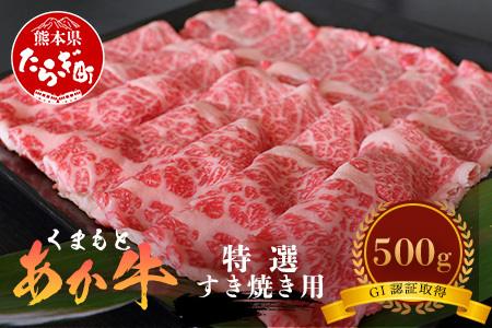GI認証 【 くまもとあか牛 】特選 すき焼き用 500g あか牛 和牛 牛肉 熊本 ブランド牛 すきやき すき焼 スキヤキ 肉じゃが ごちそう 記念日 国産 お肉 050-0350