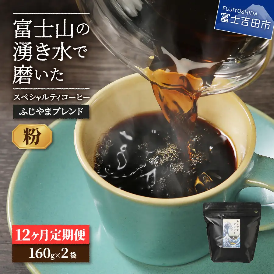 メール便発送「ふじやまブレンド　2個セット」　富士山の湧き水で磨いた スペシャルティコーヒー定期便（粉320g）12ヶ月 珈琲 ブレンド粉 コーヒー スペシャルティ 定期便 コーヒー 珈琲