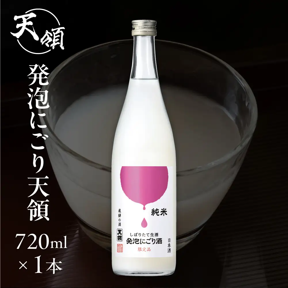 先行予約（2026年11月上旬頃より順次発送）純米しぼりたて 生酒発泡にごり酒（720ml×1本）【2-28】