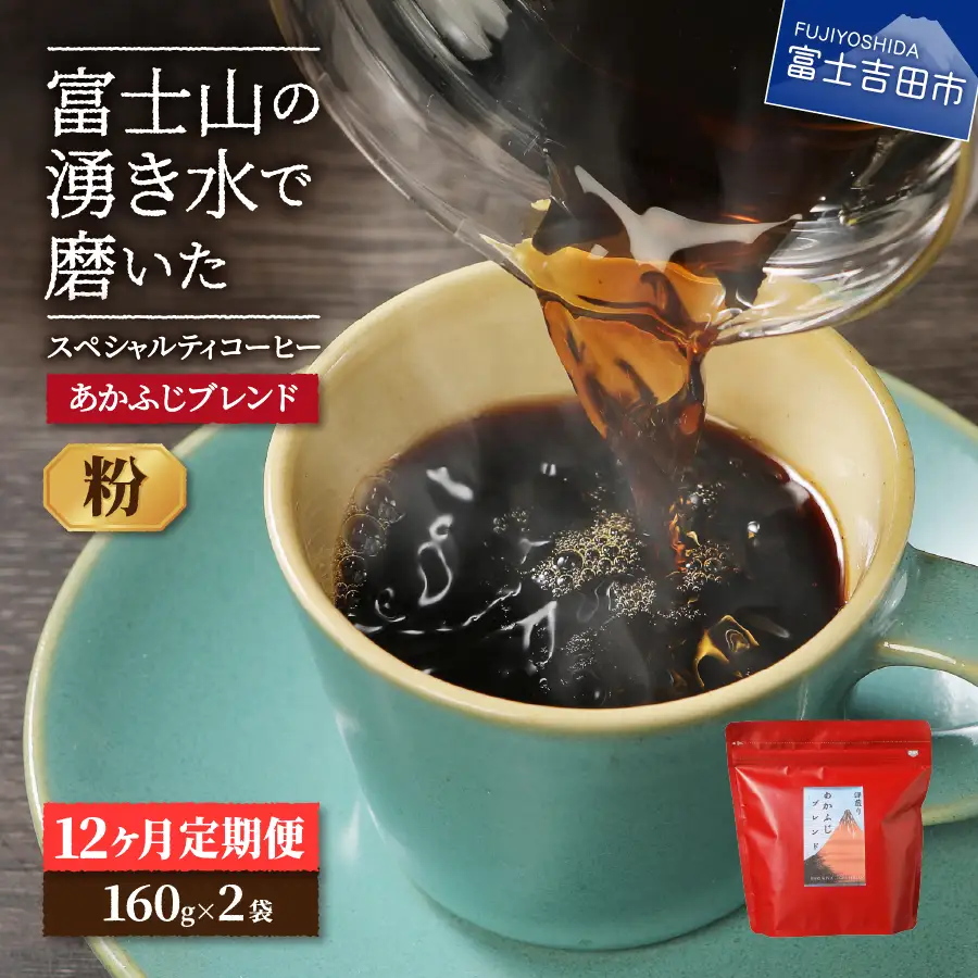 メール便発送「あかふじブレンド　2個セット」　富士山の湧き水で磨いた スペシャルティコーヒー定期便（粉320g）12ヶ月 珈琲 ブレンド粉 スペシャルティ コーヒー 珈琲 定期便