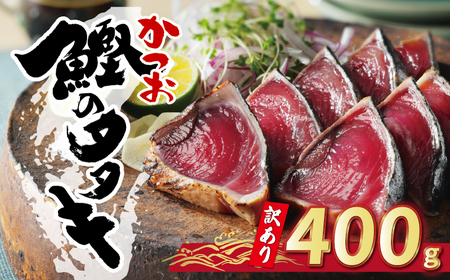 【かつおのたたき】 訳あり  400g かつおのたたき 鰹 ハマスイ