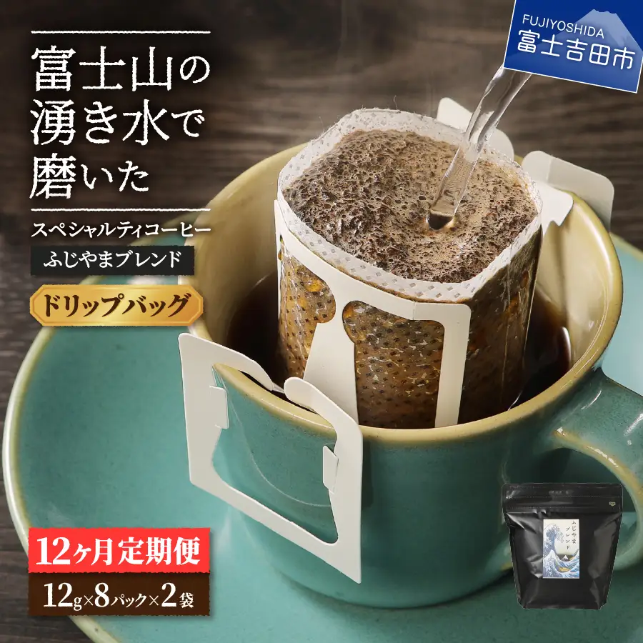 メール便発送「ふじやまブレンド　2個セット」　富士山の湧き水で磨いた スペシャルティコーヒー定期便（ドリップ16パック）12ヶ月 ドリップパック コーヒー 珈琲 ブレンド スペシャルティ 16パック 定期便 珈琲