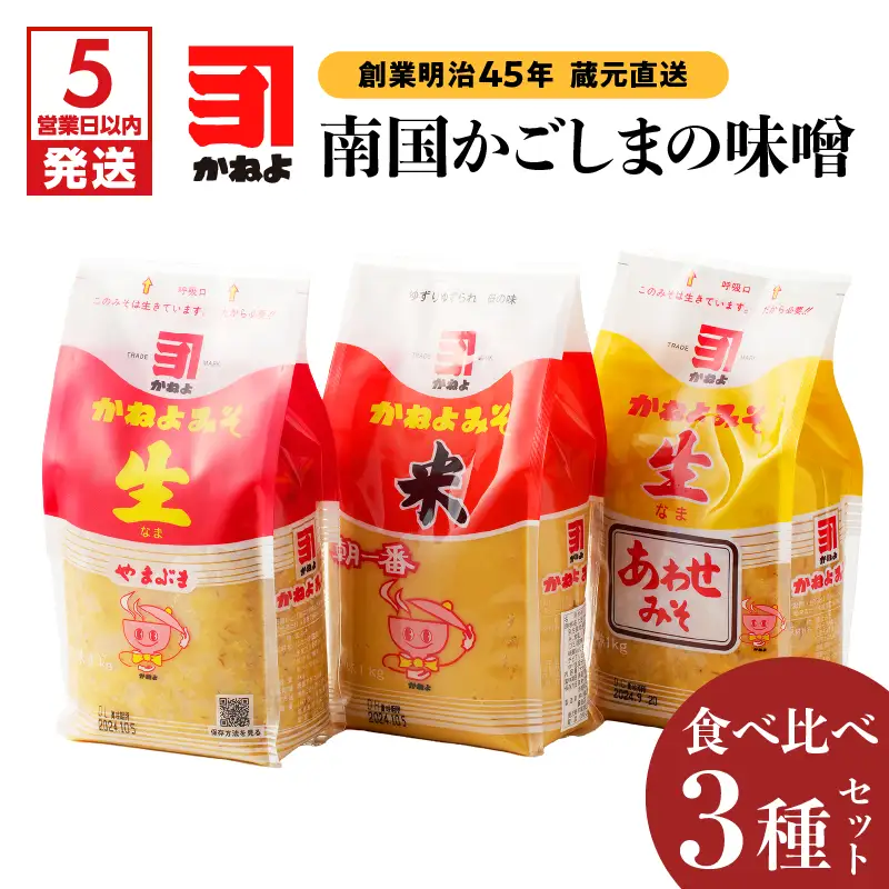 【5営業日以内に発送】「 かねよみそしょうゆ 」 創業明治45年 蔵元直送 南国かごしまの味噌食べ比べ 3種 セット K058-018 調味料 スピード配送 最短 すぐ届く お急ぎ