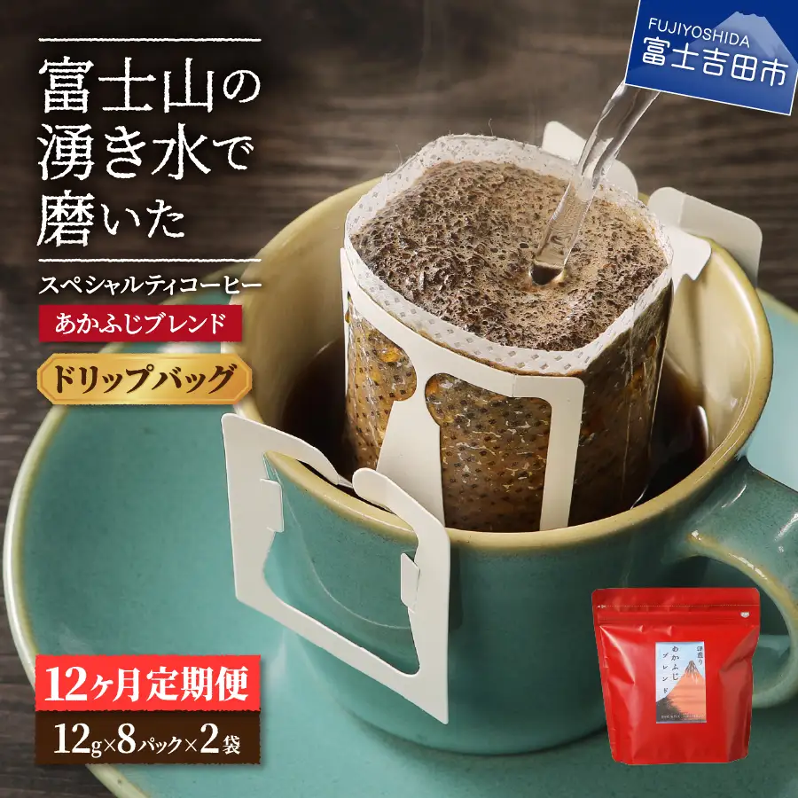メール便発送「あかふじブレンド　2個セット」　富士山の湧き水で磨いた スペシャルティコーヒー定期便（ドリップ16パック）12ヶ月 ドリップパック コーヒー 珈琲 ブレンド スペシャルティ 16パック 定期便 珈琲