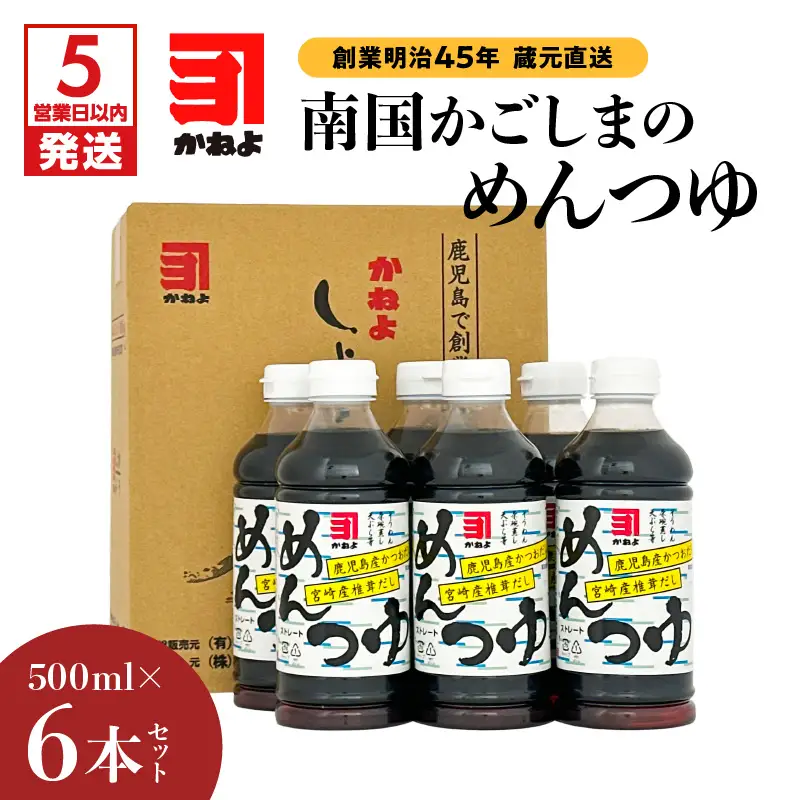 【 5営業日以内に発送 】「 かねよみそしょうゆ 」 創業明治45年蔵元 直送 南国 かごしま の めんつゆ 6本 セット K058-019 調味料 スピード配送 最短 すぐ届く お急ぎ