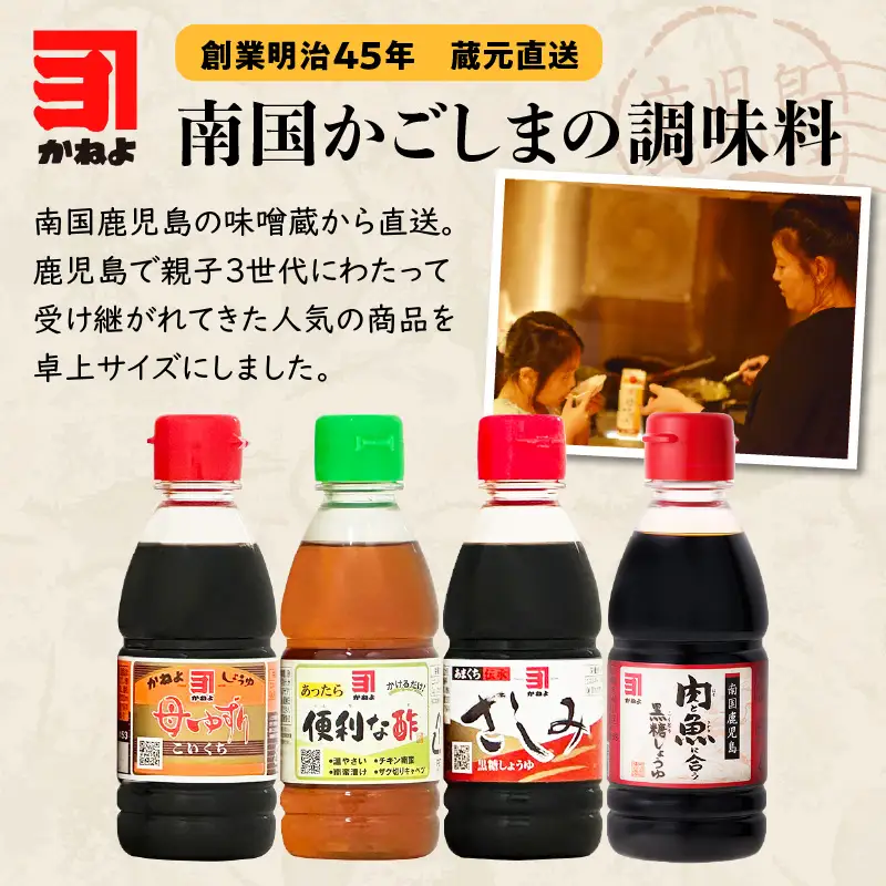 「 かねよみそしょうゆ 」 創業明治45年 蔵元直送 南国かごしまの調味料 卓上サイズ 4本 セット K058-020