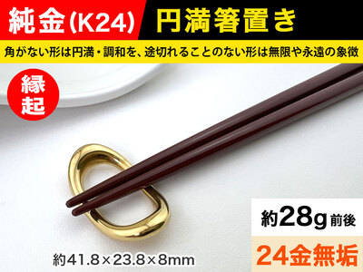 【置物】6-65 純金(Ｋ２４)製 円満箸置き ALPBK014