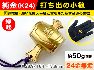 【置物】純金 ゴールド 24金 打ち出の小槌 ALPBK011 | 純金
