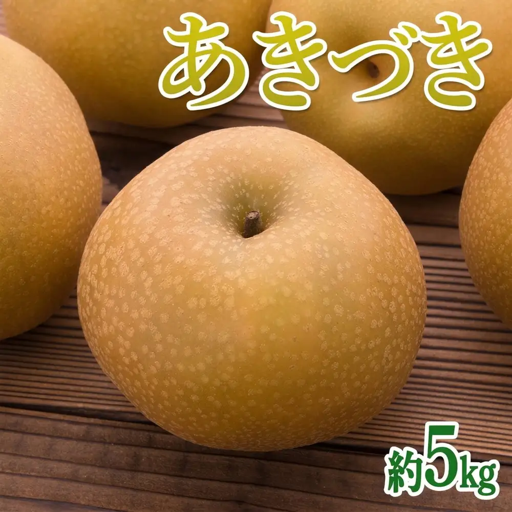 茨城県産【あきづき梨】約5kg【土浦市産】
