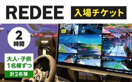 REDEE 入場チケット 大人・子供ペア