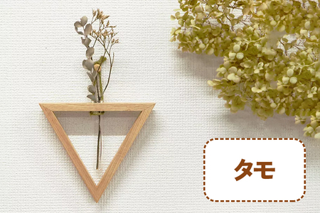 三角形の一輪挿し (タモ材) これ一つで壁掛け、置き型、上下斜めが全部楽しめる [0639]