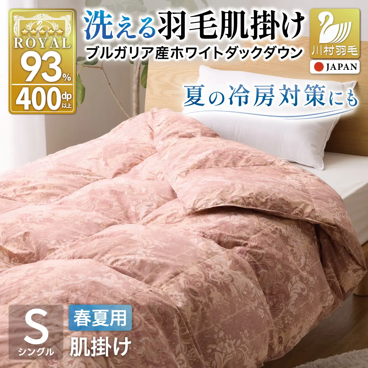 【春夏用】洗える羽毛布団 シングル 肌掛け ダウン 夏 春 ダウンケット ホワイトダックダウン 93% 0.3kg 赤・ピンク系柄