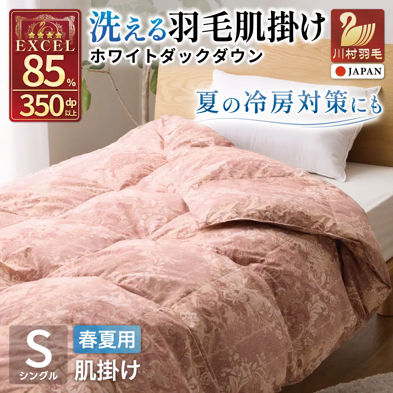【春夏用】洗える羽毛布団 シングル 肌掛け ダウン 夏 春 肌掛け ホワイトダックダウン 85% 0.3kg 赤・ピンク系柄