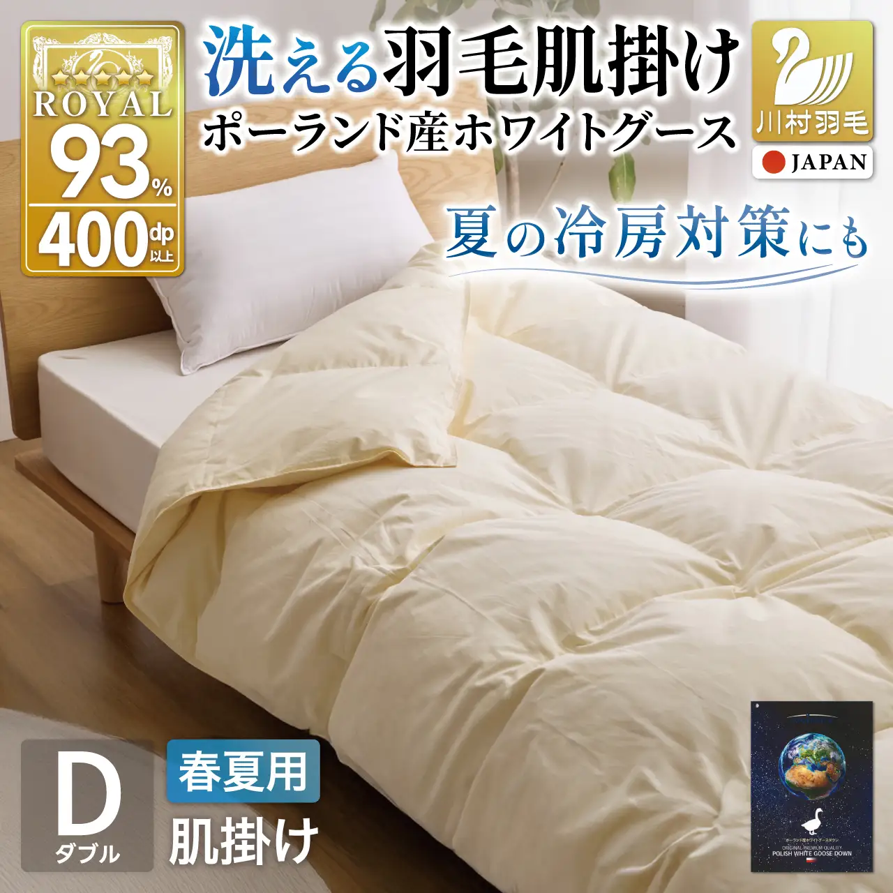 【春夏用】洗える羽毛布団 ダブル 肌掛け ダウン 夏 春 ホワイトグースダウン93% 0.5kg 無地 アイボリー