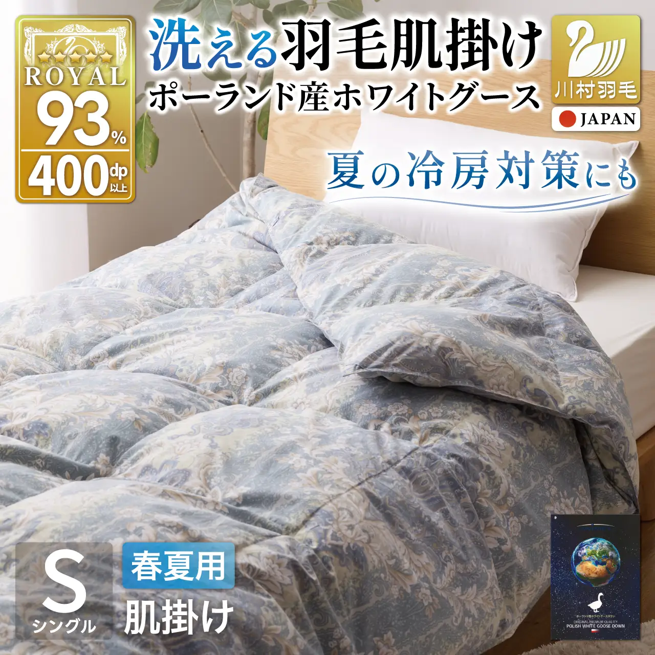 【春夏用】洗える羽毛布団 シングル 肌掛け ダウン 夏 春 ホワイトグースダウン93% 0.3kg 青系柄