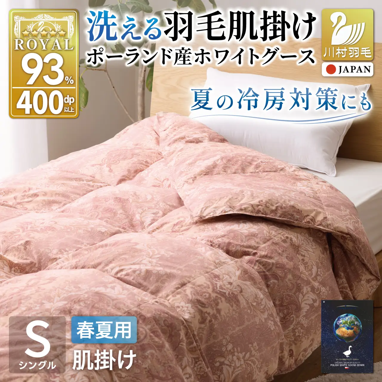 【春夏用】洗える羽毛布団 シングル肌掛け ダウン 夏 春 ホワイトグースダウン93% 0.3kg ダウンケット 赤・ピンク系柄
