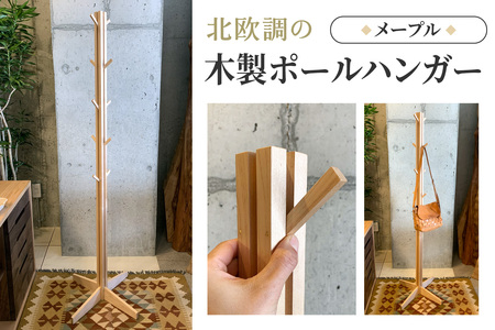北欧調の木製ポールハンガー 160cm (メープル材) コートやカバン、帽子をオシャレに掛けられる♪ [0642]
