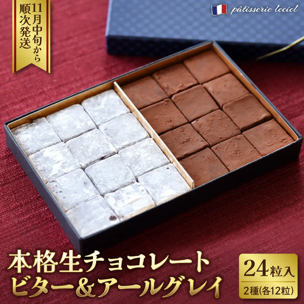 チョコ 本格生チョコレート ビター アールグレイ 24粒 チョコ