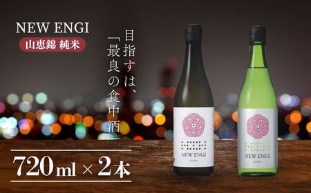 NEW ENGI 山恵錦 純米(5) ・(7) 720ml 2本セット