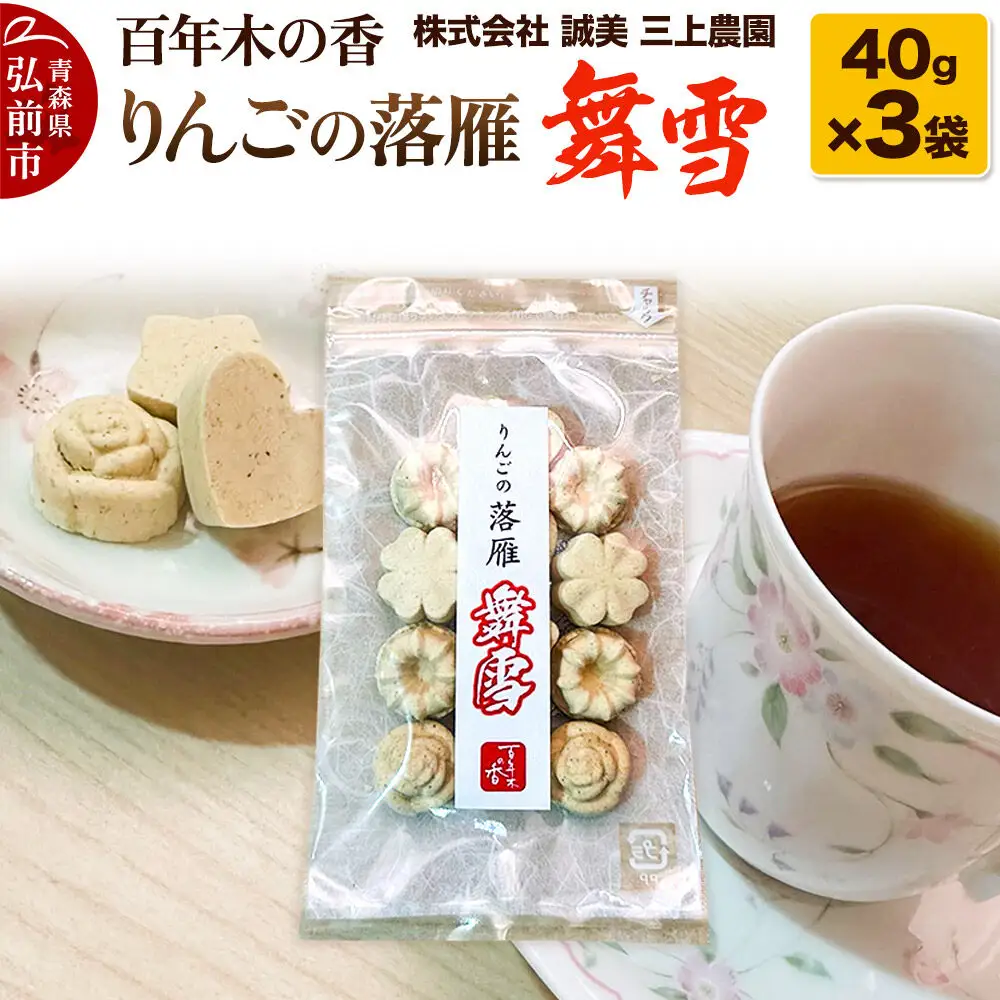 百年木の香 りんごの落雁 舞雪 40g×3袋【お菓子 和菓子 】