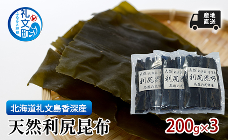 北海道 礼文島 香深産 利尻昆布 (4等級) 200g×3袋［高橋の昆布屋］【 昆布 だし昆布 出汁こんぶ  利尻昆布 香深産 海藻 和食 煮物 旨味 】